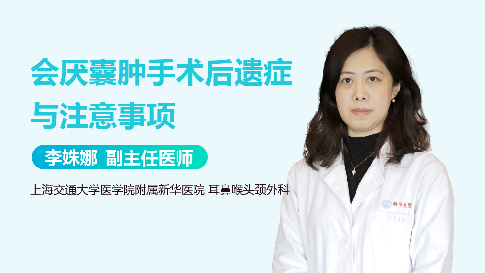 会厌囊肿手术后遗症与注意事项