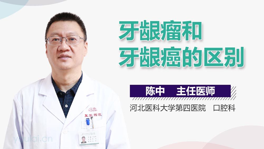 牙龈瘤和牙龈癌的区别