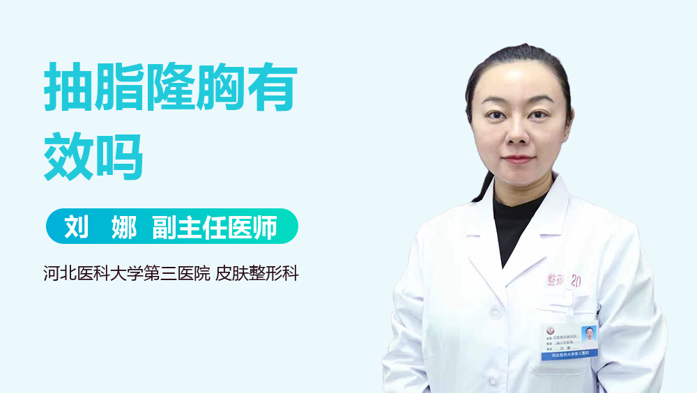 抽脂隆胸有效吗