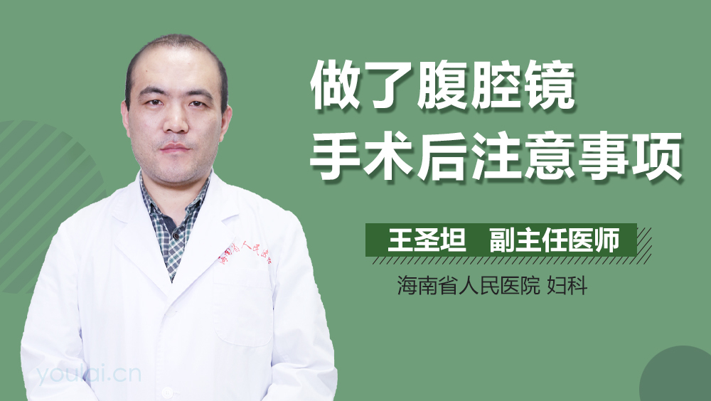 做了腹腔镜手术后注意事项