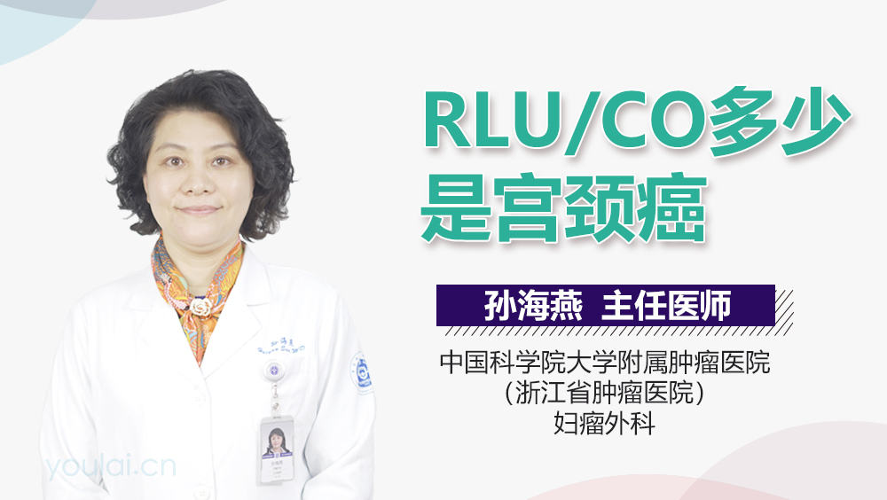 RLU/CO多少是宫颈癌