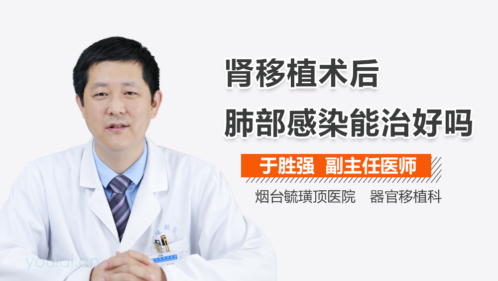 肾移植术后肺部感染能治好吗