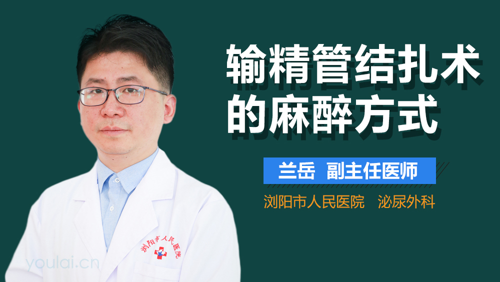 输精管结扎术的麻醉方式