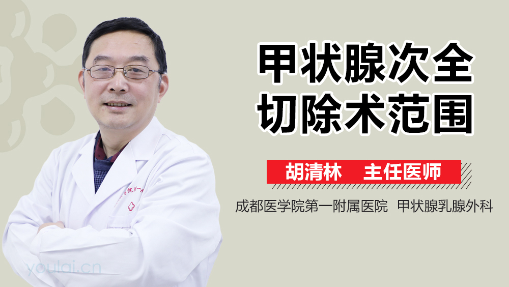 甲状腺次全切除术范围