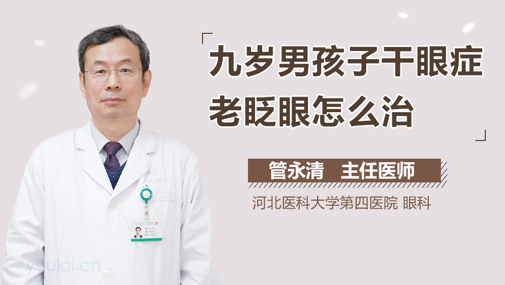 九岁男孩子干眼症老眨眼怎么治