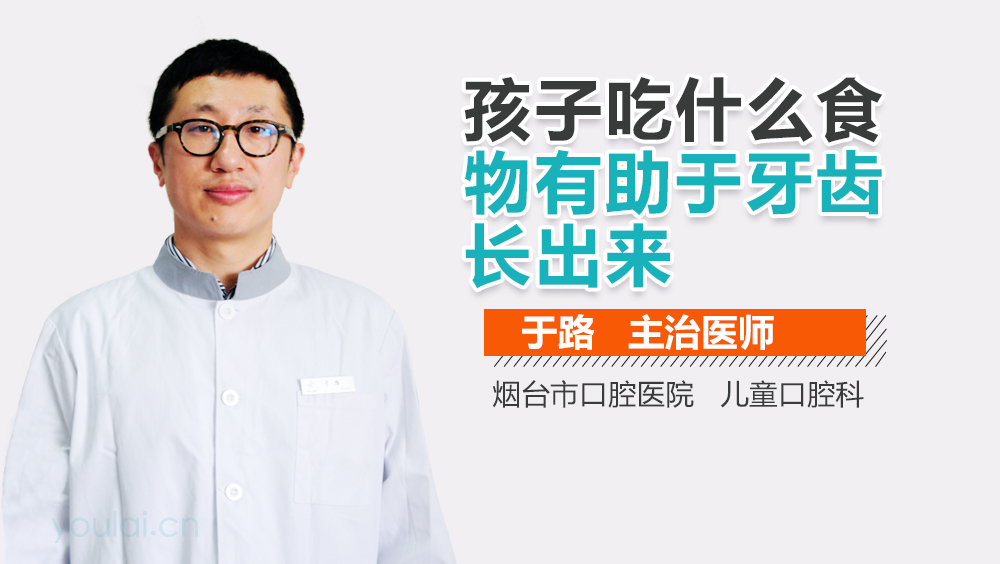 孩子吃什么食物有助于牙齿长出来