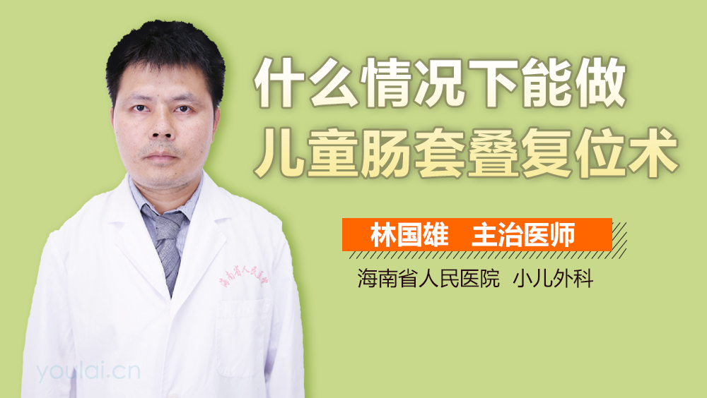 什么情况下能做儿童肠套叠复位术