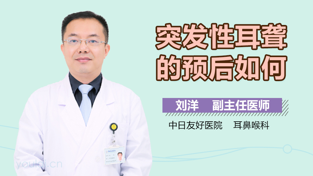 突发性耳聋的预后如何