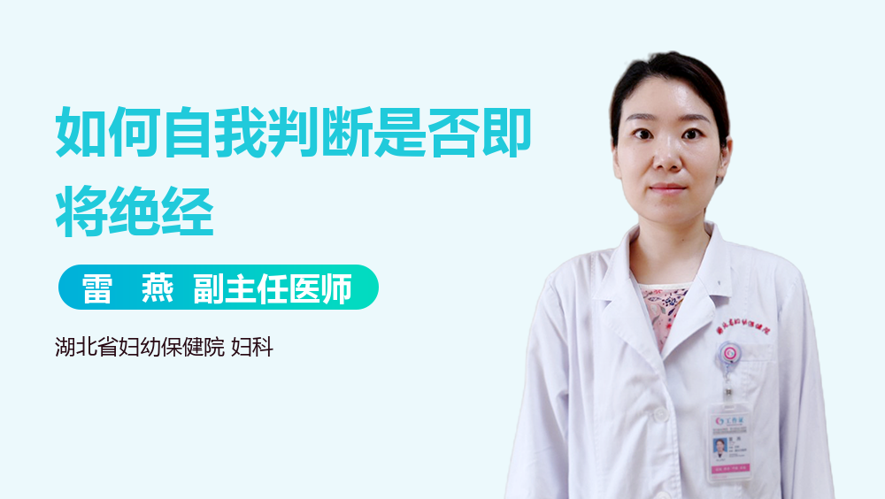 如何自我判断是否即将绝经