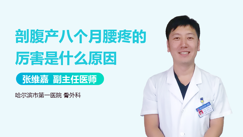 剖腹产八个月腰疼的厉害是什么原因