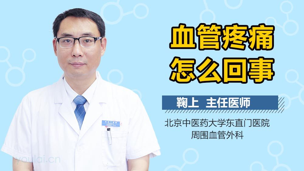血管疼痛怎么回事
