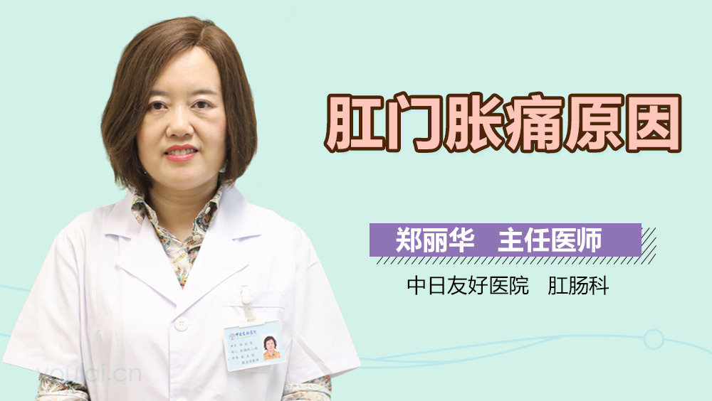 肛门胀痛原因