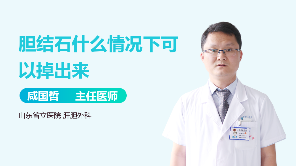 胆结石什么情况下可以掉出来
