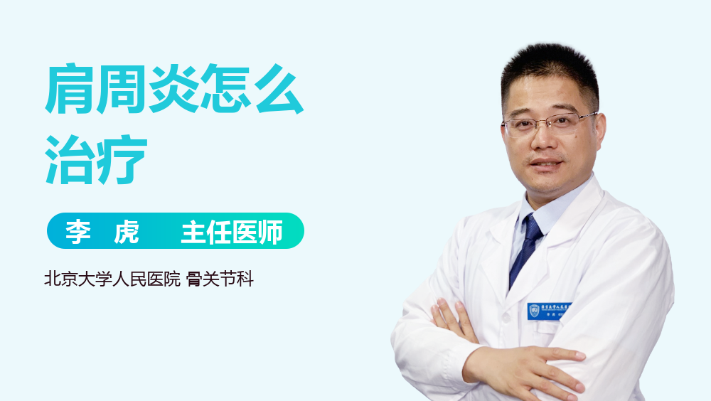 肩周炎怎么治疗