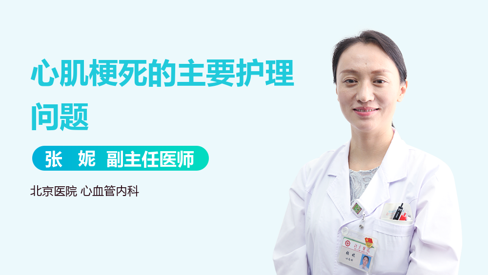 心肌梗死的主要护理问题