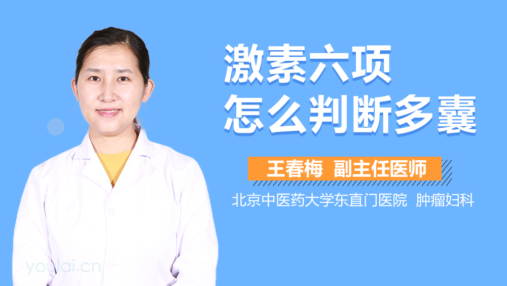激素六项怎么判断多囊