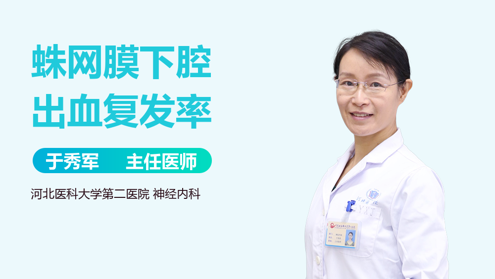 蛛网膜下腔出血复发率