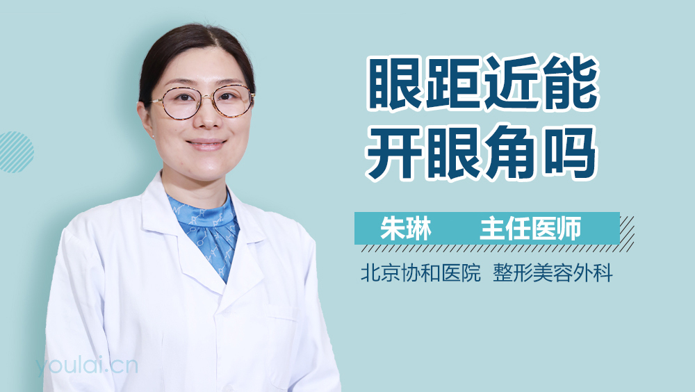 眼距近能开眼角吗