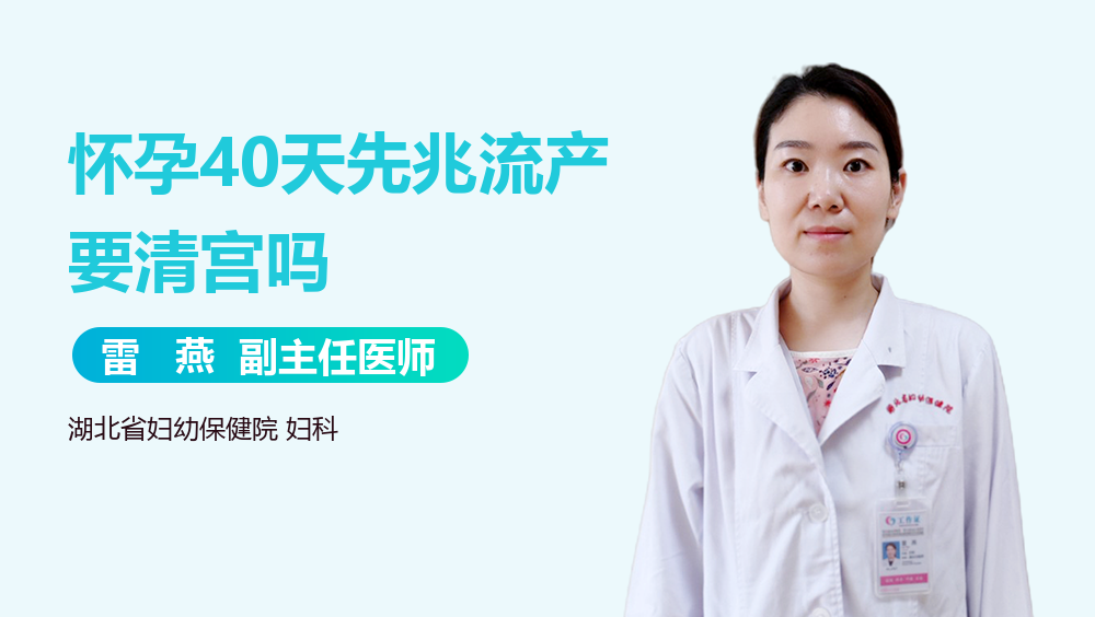 怀孕40天先兆流产要清宫吗