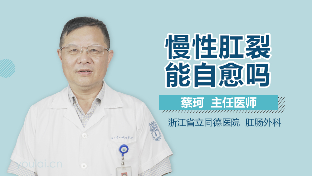 慢性肛裂能自愈吗