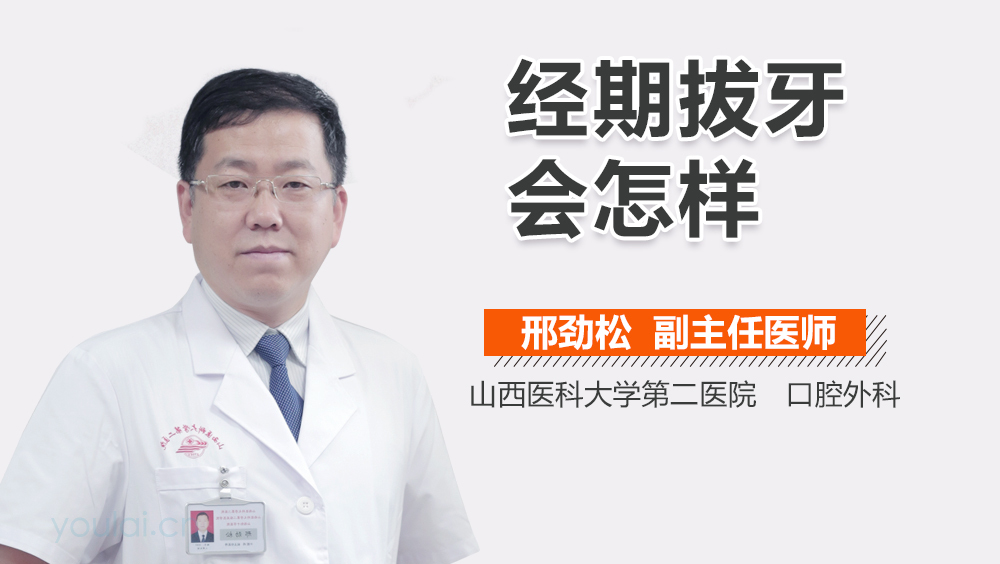经期拔牙会怎样