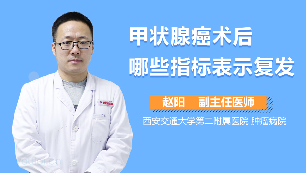 甲状腺癌术后哪些指标表示复发