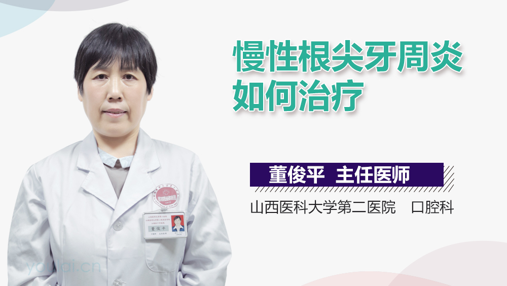 慢性根尖牙周炎如何治疗