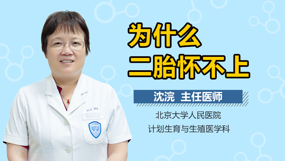 为什么二胎怀不上