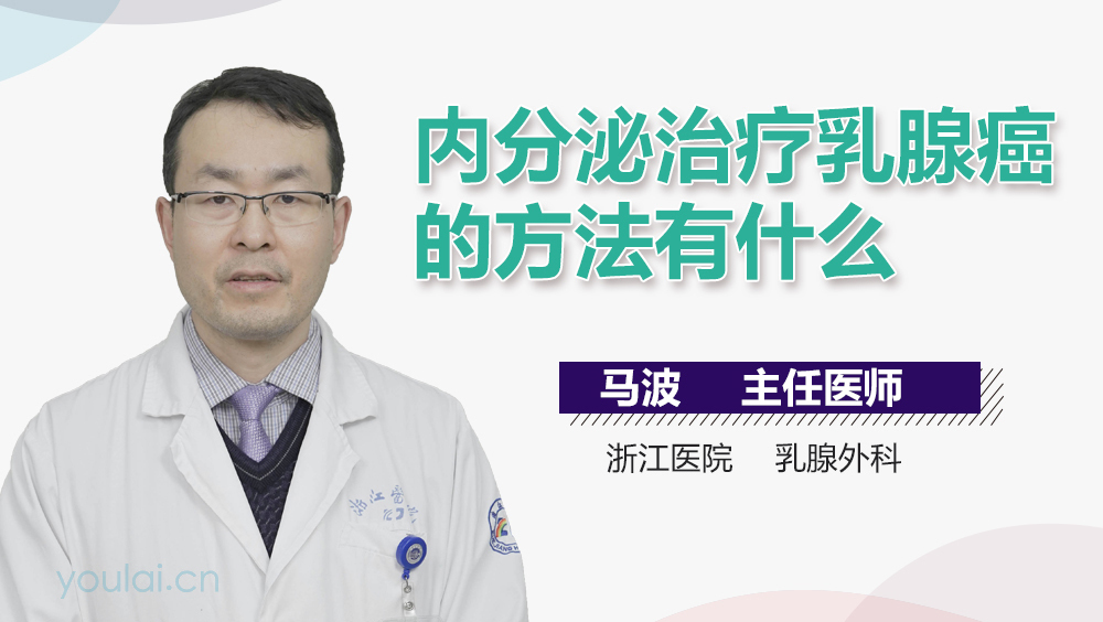 内分泌治疗乳腺癌的方法有什么