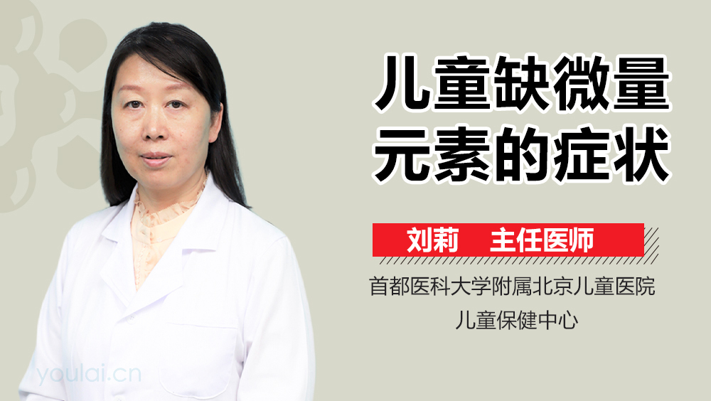儿童缺微量元素的症状