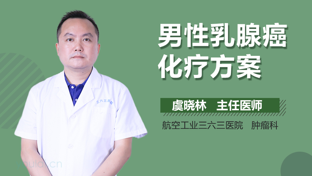 男性乳腺癌化疗方案