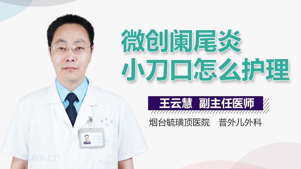 微创阑尾炎小刀口怎么护理