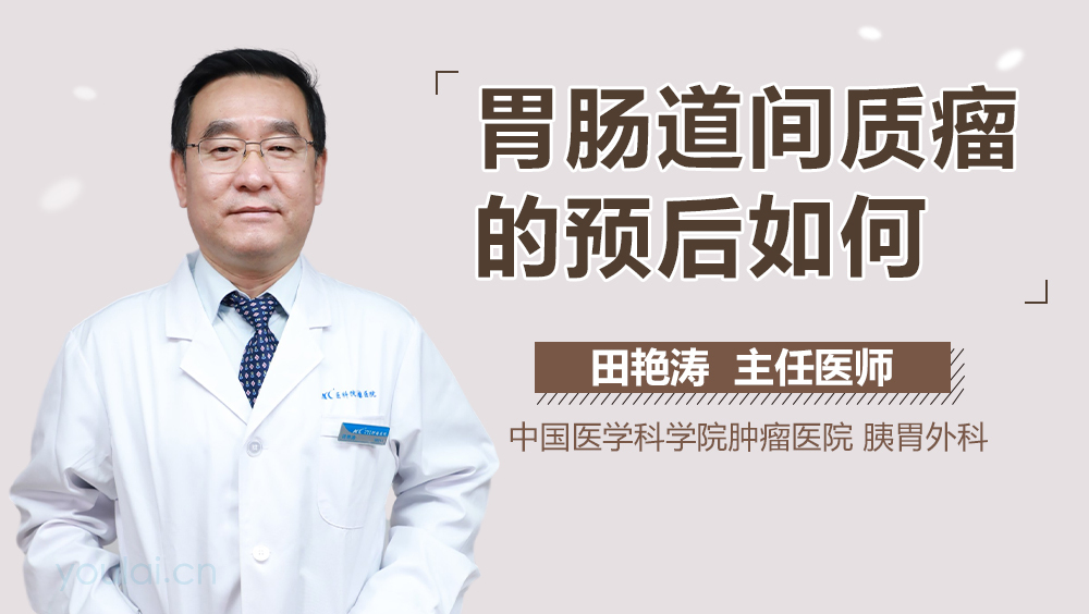 胃肠道间质瘤的预后如何