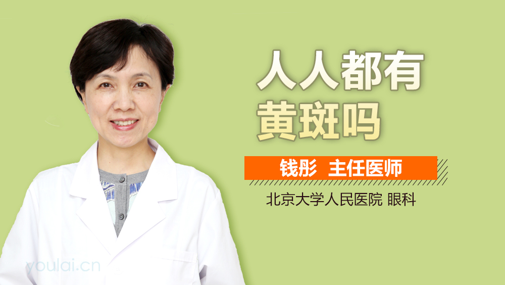人人都有黄斑吗