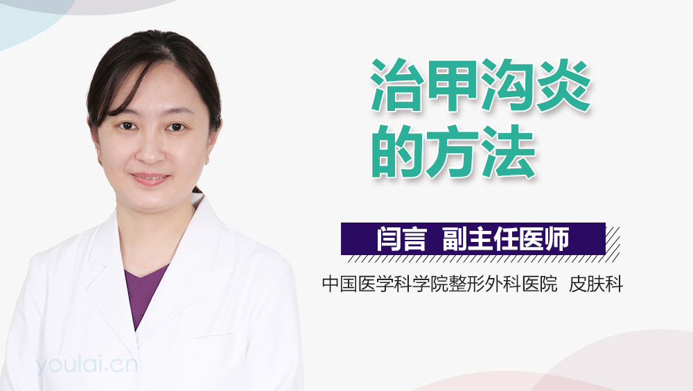 治甲沟炎的方法