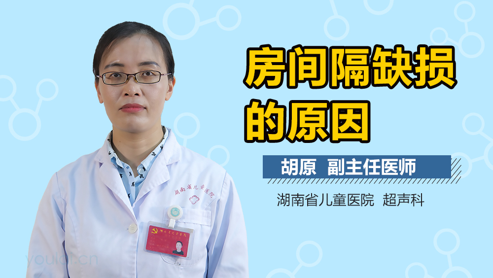 房间隔缺损的原因