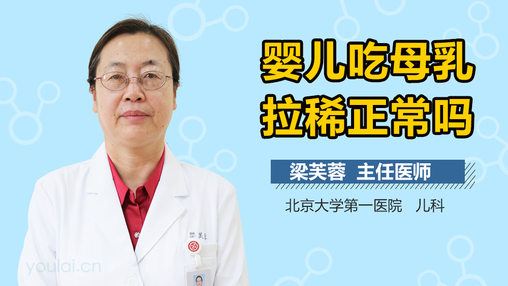 婴儿吃母乳拉稀正常吗