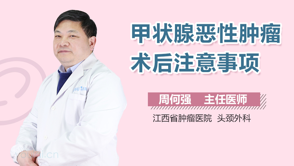 甲状腺恶性肿瘤术后注意事项