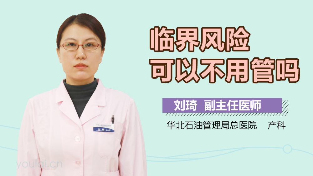 临界风险可以不用管吗