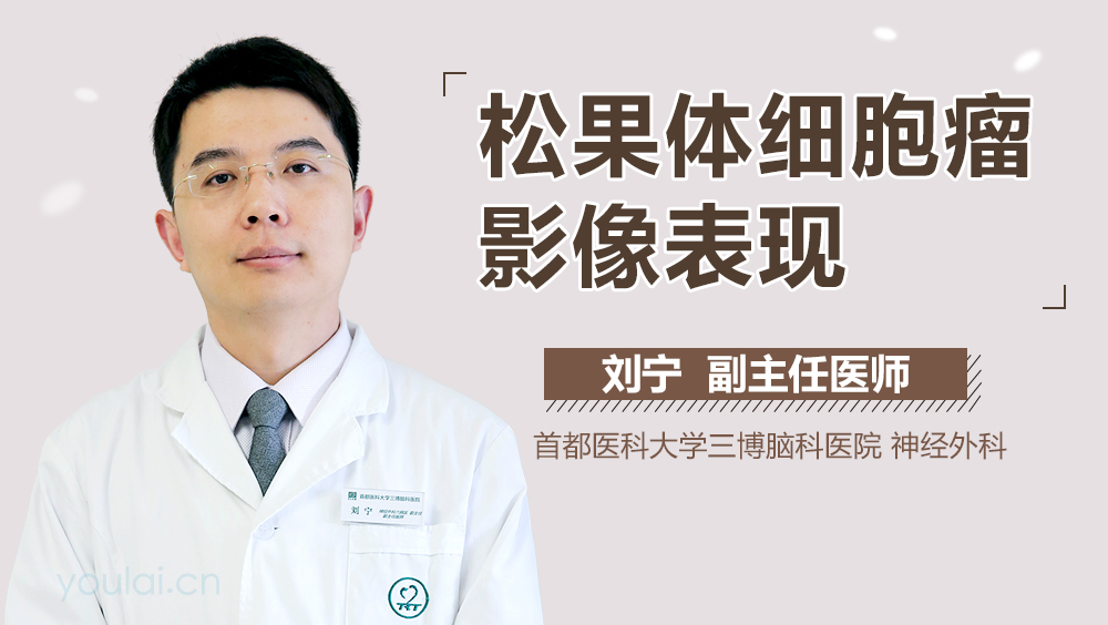 松果体细胞瘤影像表现