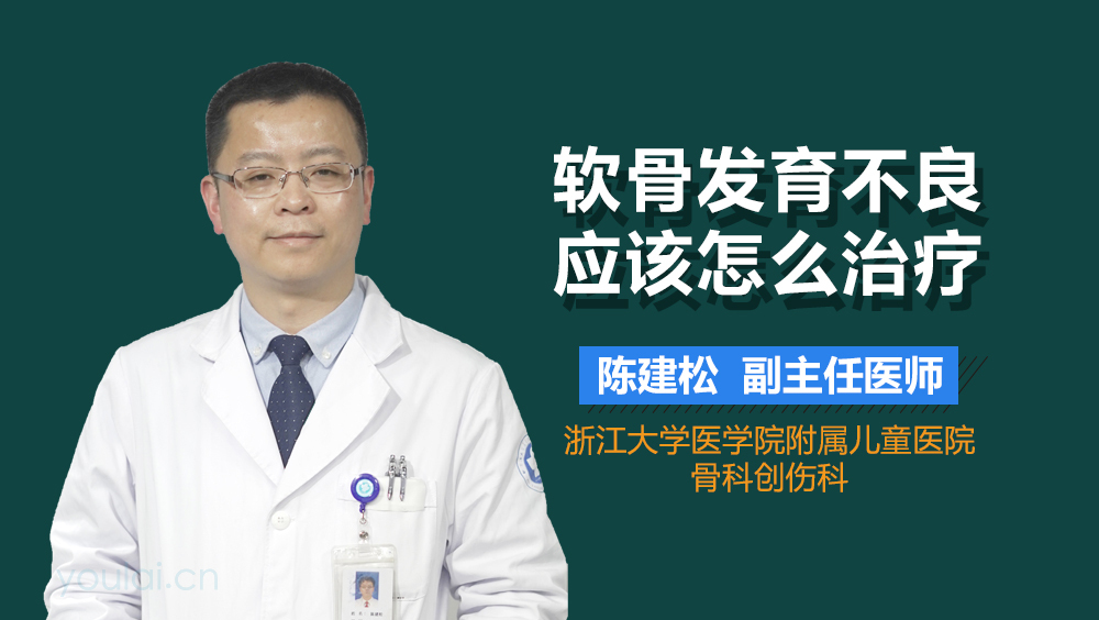 软骨发育不良应该怎么治疗