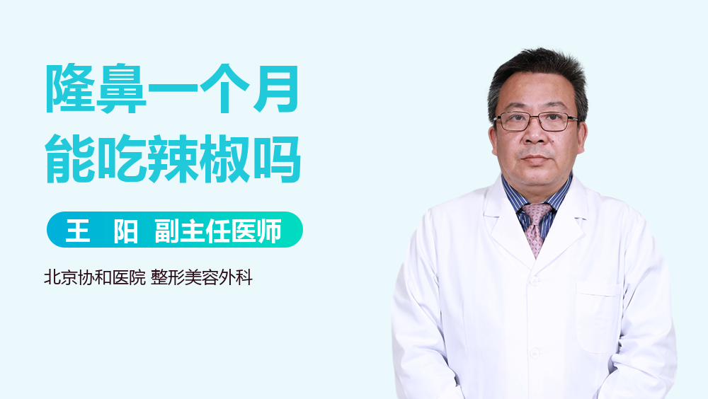 隆鼻一个月能吃辣椒吗