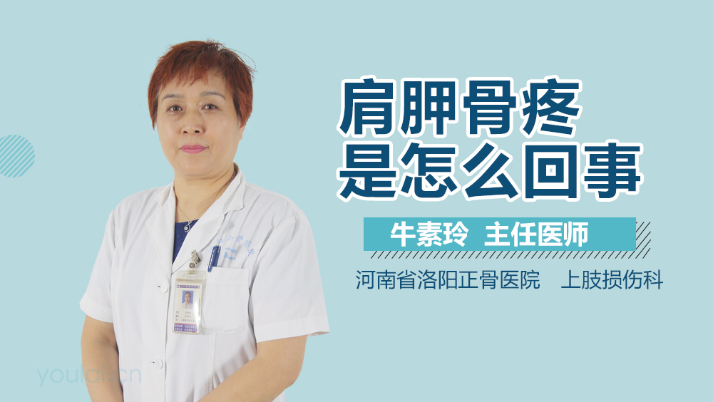 肩胛骨疼是怎么回事