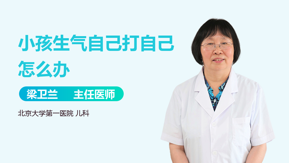 小孩生气自己打自己怎么办