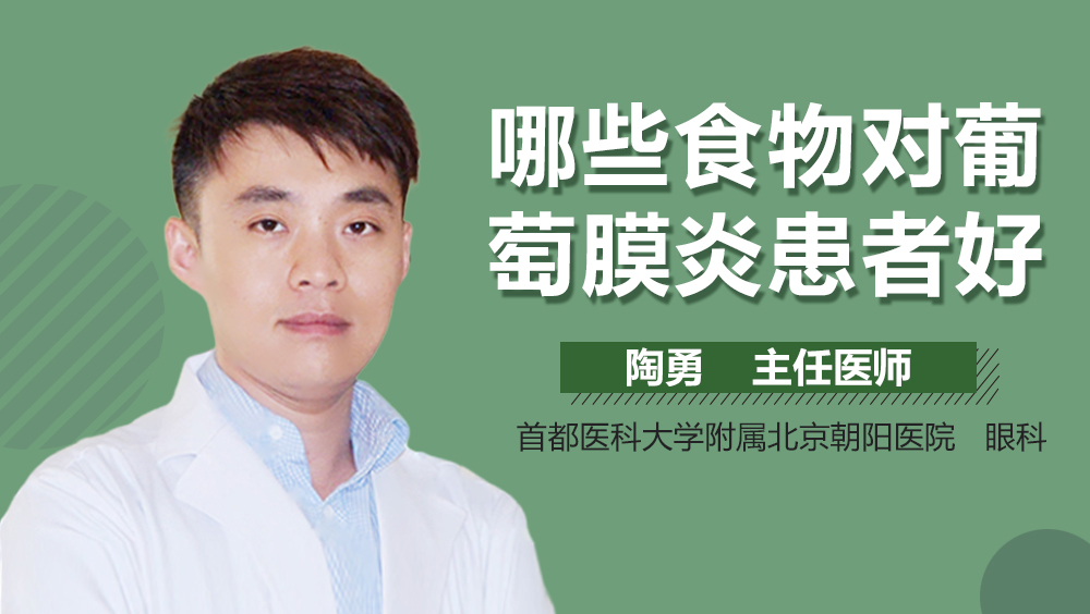 哪些食物对葡萄膜炎患者好