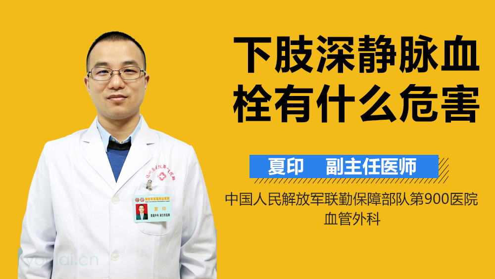 下肢深静脉血栓有什么危害