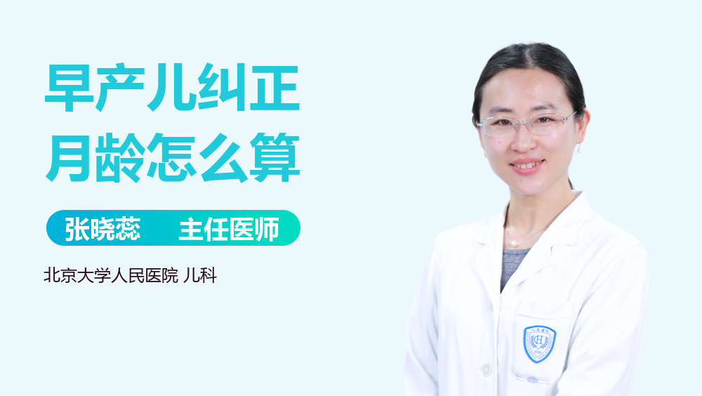 早产儿纠正月龄怎么算