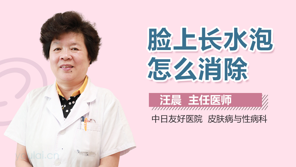 脸上长水泡怎么消除