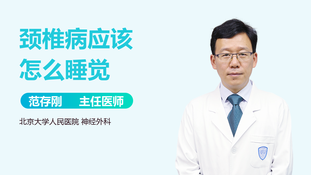 颈椎病应该怎么睡觉