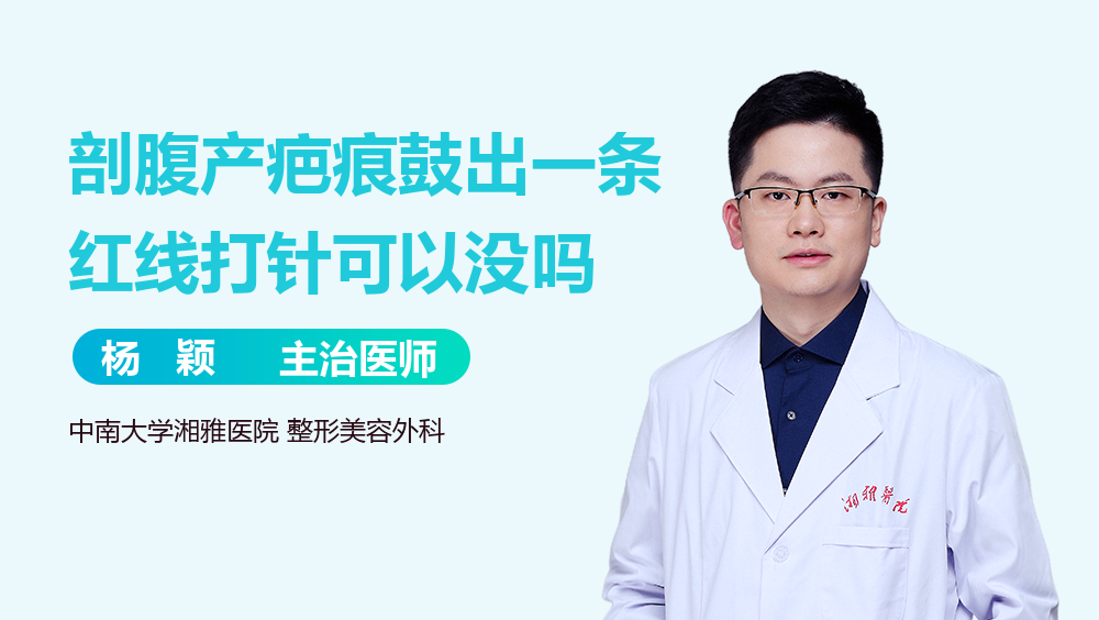 剖腹产疤痕鼓出一条红线打针可以没吗